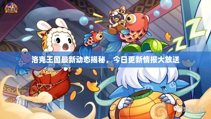 洛克王国最新动态揭秘，今日更新情报大放送