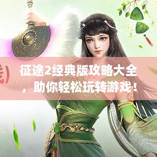 征途2经典版攻略大全，助你轻松玩转游戏！