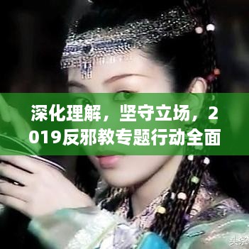 深化理解，坚守立场，2019反邪教专题行动全面启动