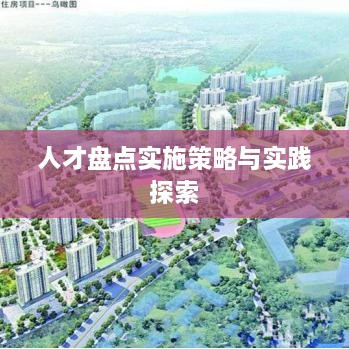 人才盘点实施策略与实践探索