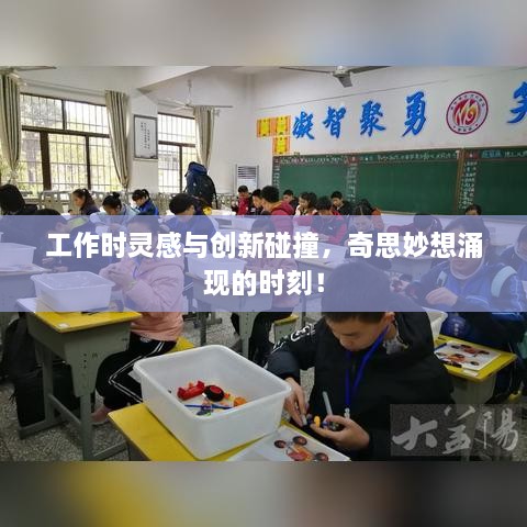 工作时灵感与创新碰撞，奇思妙想涌现的时刻！
