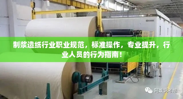 制浆造纸行业职业规范，标准操作，专业提升，行业人员的行为指南！