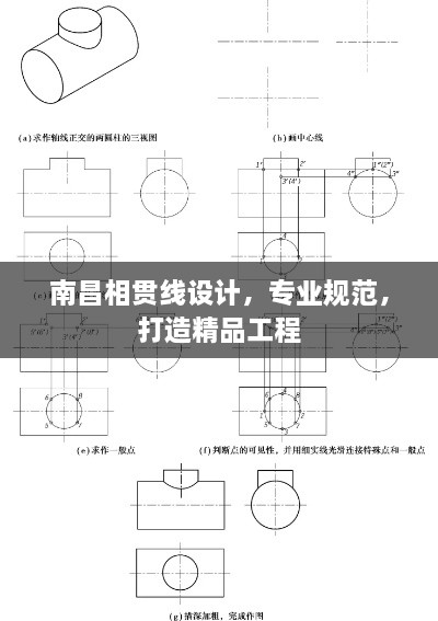 南昌相贯线设计，专业规范，打造精品工程