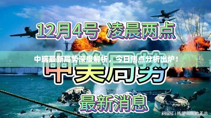 中瑞最新局势深度解析，今日焦点分析出炉！