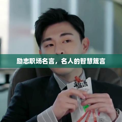 励志职场名言，名人的智慧箴言