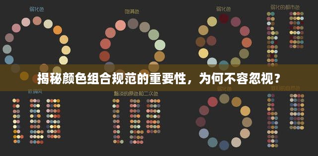 揭秘颜色组合规范的重要性，为何不容忽视？