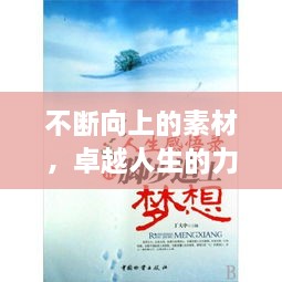 不断向上的素材，卓越人生的力量源泉