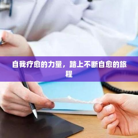 自我疗愈的力量，踏上不断自愈的旅程