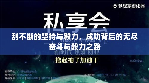 刮不断的坚持与毅力，成功背后的无尽奋斗与毅力之路