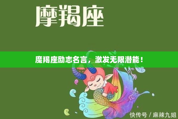 魔羯座励志名言，激发无限潜能！
