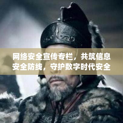 网络安全宣传专栏，共筑信息安全防线，守护数字时代安全壁垒