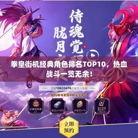 拳皇街机经典角色排名TOP10，热血战斗一览无余！