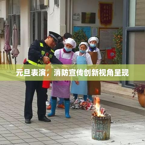 元旦表演，消防宣传创新视角呈现