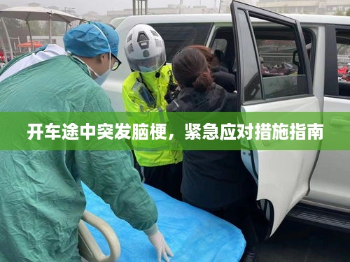 开车途中突发脑梗，紧急应对措施指南