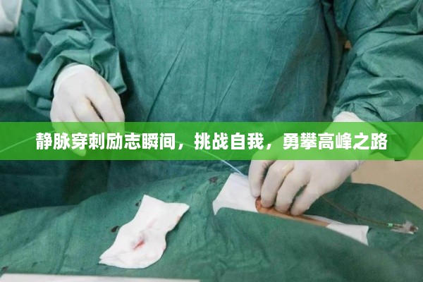 静脉穿刺励志瞬间，挑战自我，勇攀高峰之路