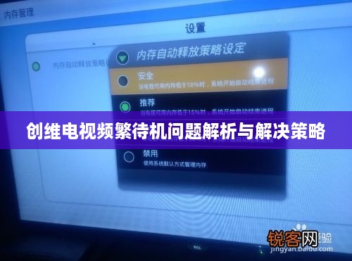 创维电视频繁待机问题解析与解决策略