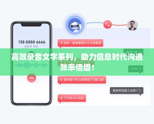 高效录音文字系列，助力信息时代沟通效率倍增！