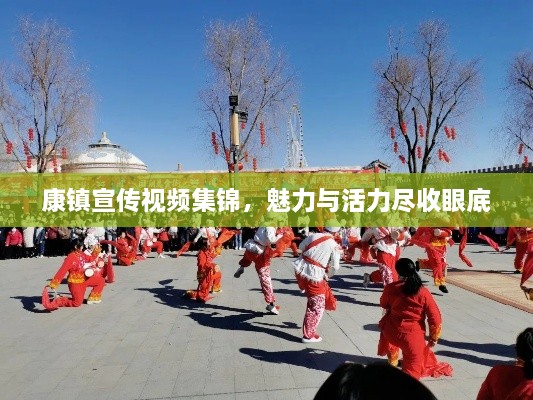 康镇宣传视频集锦，魅力与活力尽收眼底