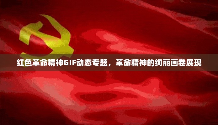 红色革命精神GIF动态专题，革命精神的绚丽画卷展现