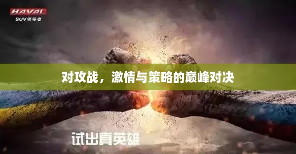 对攻战，激情与策略的巅峰对决