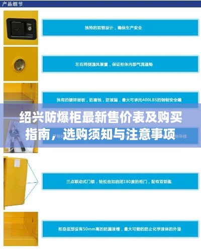 绍兴防爆柜最新售价表及购买指南，选购须知与注意事项