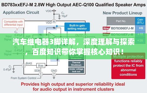 汽车继电器3脚详解，深度理解与探索，百度知识带你掌握核心知识！