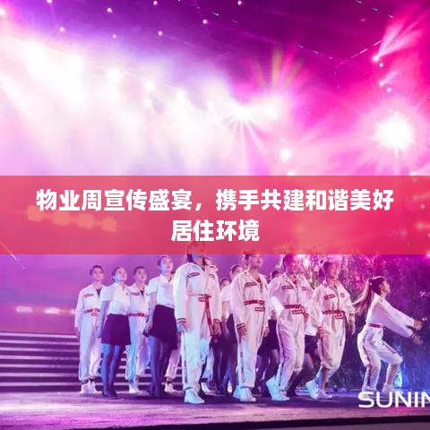物业周宣传盛宴，携手共建和谐美好居住环境