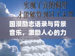 国漫励志语录与背景音乐，激励人心的力量之源