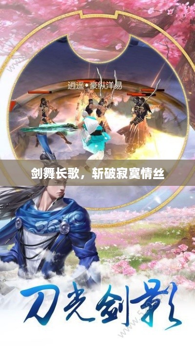 剑舞长歌，斩破寂寞情丝