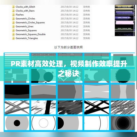 PR素材高效处理，视频制作效率提升之秘诀