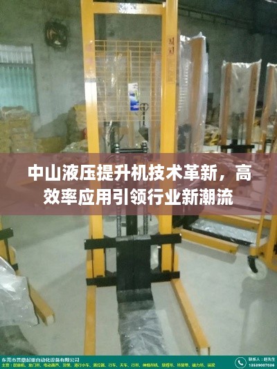 中山液压提升机技术革新，高效率应用引领行业新潮流