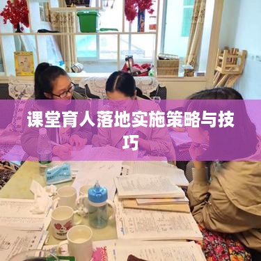 课堂育人落地实施策略与技巧