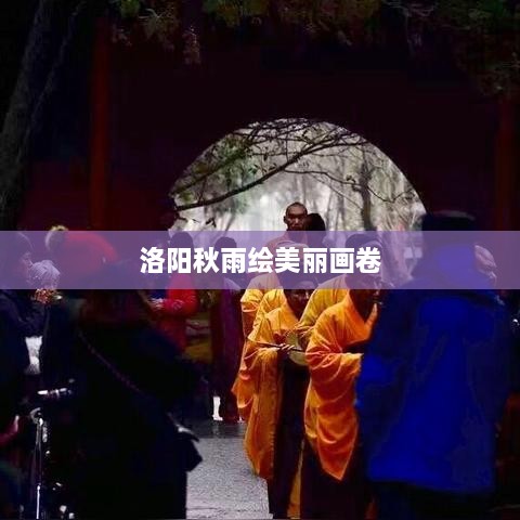 洛阳秋雨绘美丽画卷