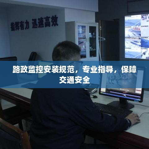 路政监控安装规范，专业指导，保障交通安全