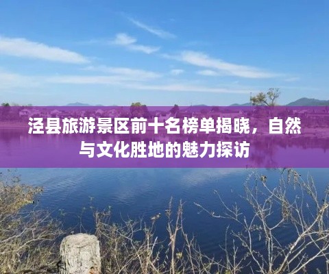 泾县旅游景区前十名榜单揭晓，自然与文化胜地的魅力探访