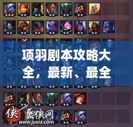 项羽剧本攻略大全，最新、最全攻略，助你轻松掌握游戏秘籍！