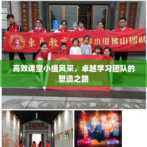 高效课堂小组风采，卓越学习团队的塑造之路