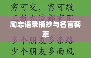 励志语录摘抄与名言荟萃