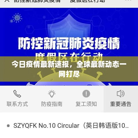 今日疫情最新速报，全球最新动态一网打尽