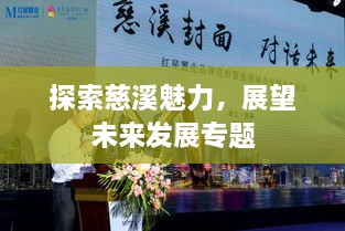 探索慈溪魅力，展望未来发展专题