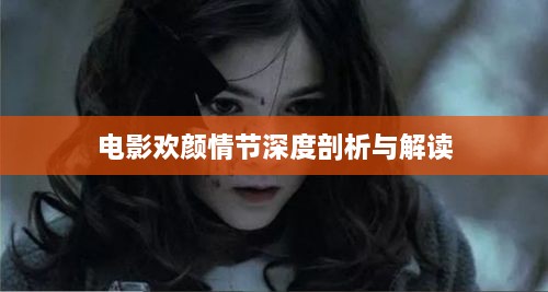 电影欢颜情节深度剖析与解读
