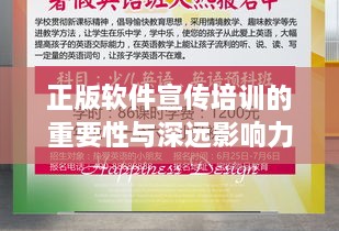 正版软件宣传培训的重要性与深远影响力探讨