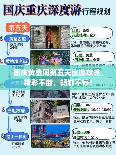 国庆黄金周第五天出游攻略，精彩不断，畅游不停！