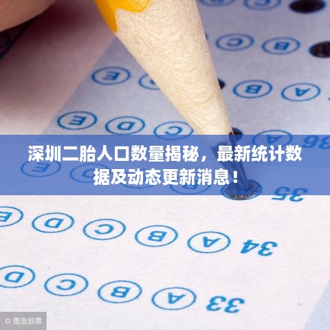 深圳二胎人口数量揭秘，最新统计数据及动态更新消息！