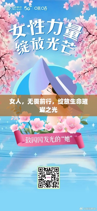 女人，无畏前行，绽放生命璀璨之光
