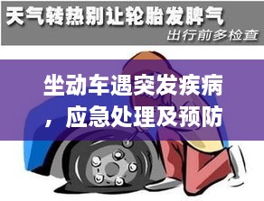 坐动车遇突发疾病，应急处理及预防措施全解析
