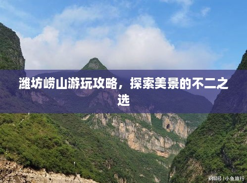 潍坊崂山游玩攻略，探索美景的不二之选
