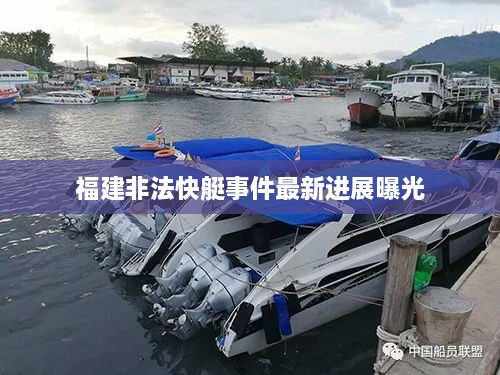 福建非法快艇事件最新进展曝光