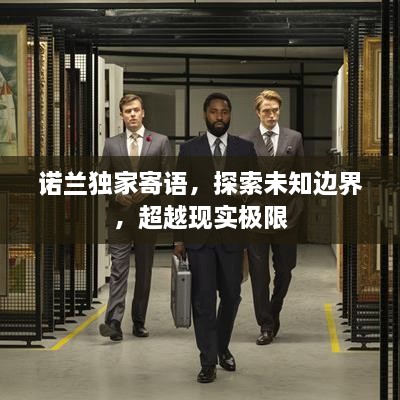 诺兰独家寄语，探索未知边界，超越现实极限