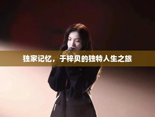 独家记忆，于梓贝的独特人生之旅